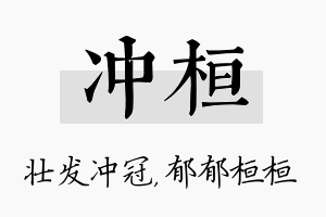 冲桓名字的寓意及含义