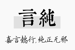 言纯名字的寓意及含义