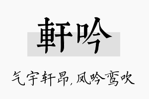 轩吟名字的寓意及含义