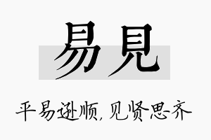 易见名字的寓意及含义