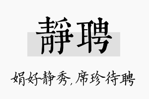 静聘名字的寓意及含义