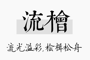 流桧名字的寓意及含义