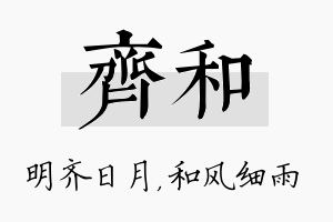 齐和名字的寓意及含义