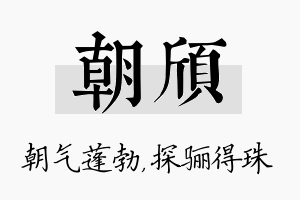 朝颀名字的寓意及含义