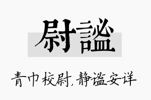 尉谧名字的寓意及含义