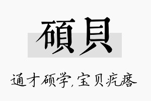 硕贝名字的寓意及含义