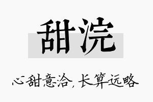 甜浣名字的寓意及含义