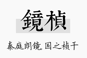 镜桢名字的寓意及含义