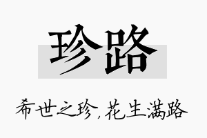 珍路名字的寓意及含义