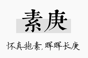 素庚名字的寓意及含义