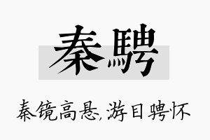 秦骋名字的寓意及含义