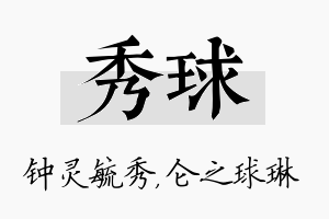 秀球名字的寓意及含义