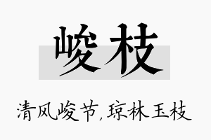 峻枝名字的寓意及含义