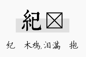 纪袆名字的寓意及含义