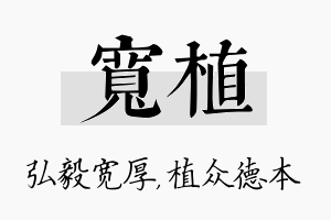 宽植名字的寓意及含义