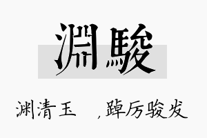 渊骏名字的寓意及含义