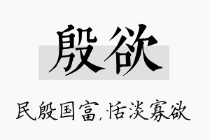 殷欲名字的寓意及含义