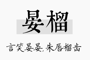 晏榴名字的寓意及含义