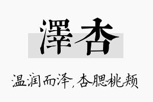 泽杏名字的寓意及含义