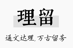 理留名字的寓意及含义