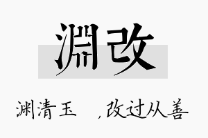 渊改名字的寓意及含义