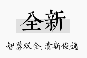 全新名字的寓意及含义