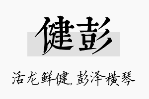 健彭名字的寓意及含义