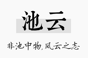 池云名字的寓意及含义