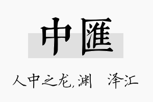 中汇名字的寓意及含义