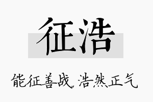 征浩名字的寓意及含义