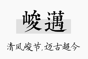 峻迈名字的寓意及含义