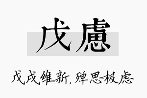 戊虑名字的寓意及含义