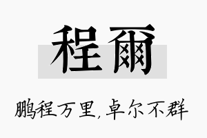 程尔名字的寓意及含义