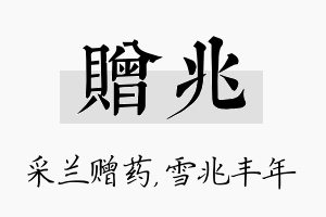 赠兆名字的寓意及含义