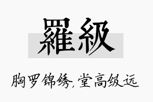 罗级名字的寓意及含义