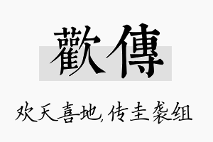 欢传名字的寓意及含义