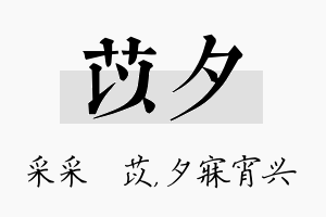 苡夕名字的寓意及含义