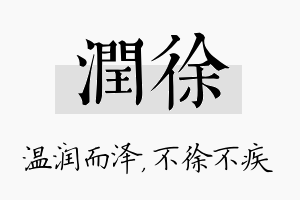 润徐名字的寓意及含义