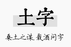 土字名字的寓意及含义