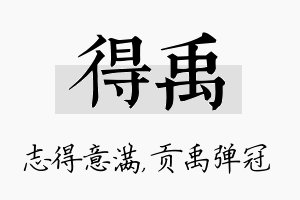 得禹名字的寓意及含义