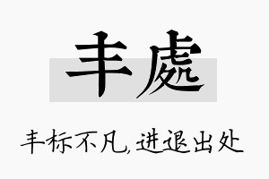 丰处名字的寓意及含义