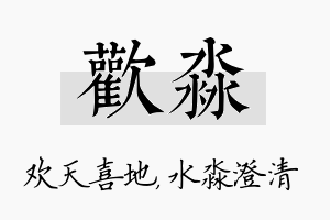 欢淼名字的寓意及含义