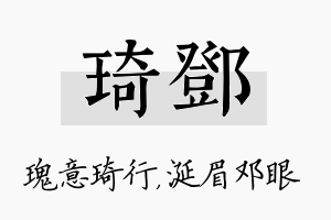 琦邓名字的寓意及含义