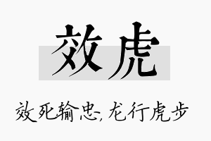 效虎名字的寓意及含义