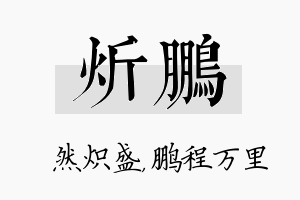 炘鹏名字的寓意及含义