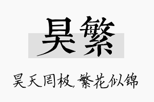 昊繁名字的寓意及含义