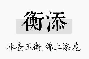 衡添名字的寓意及含义