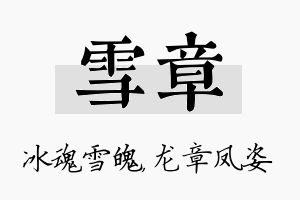 雪章名字的寓意及含义