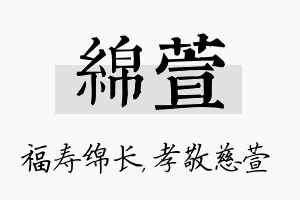 绵萱名字的寓意及含义