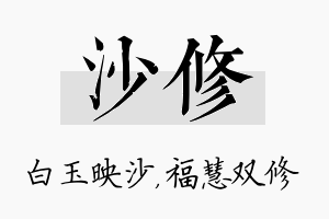 沙修名字的寓意及含义